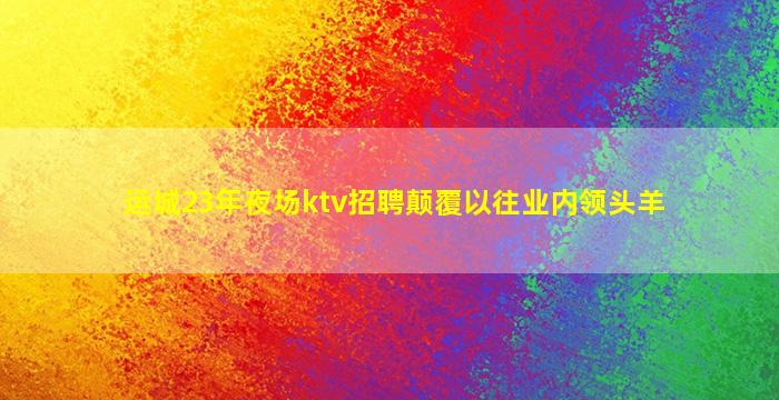 荆州夜场招聘